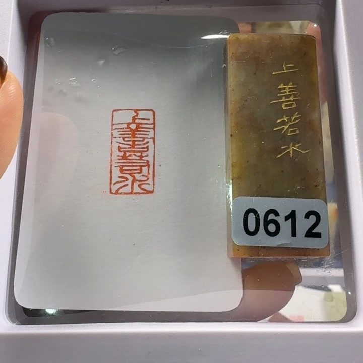 青田石印石上善若水1*2