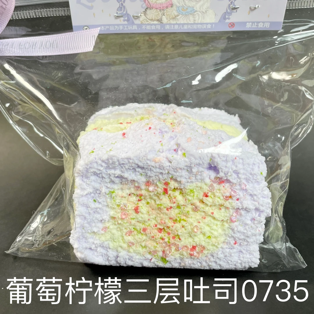 【葡萄柠檬三层大吐司0735】手工捏捏解压玩具默认微瑕介意慎拍
