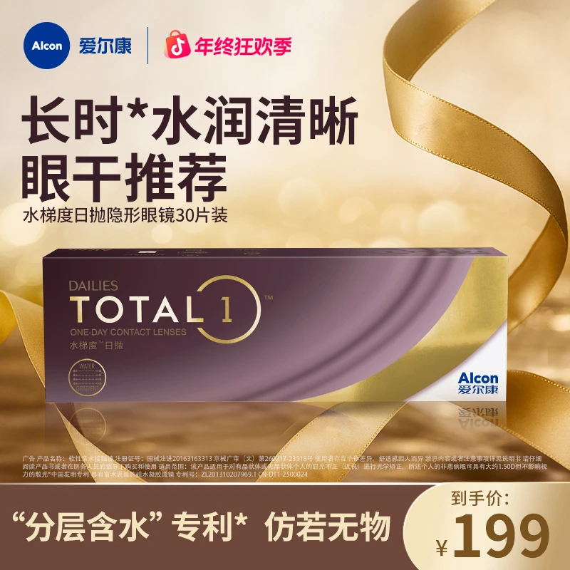 爱尔康水梯度天天抛水润高透氧硅水凝胶日抛近视30片隐形眼镜