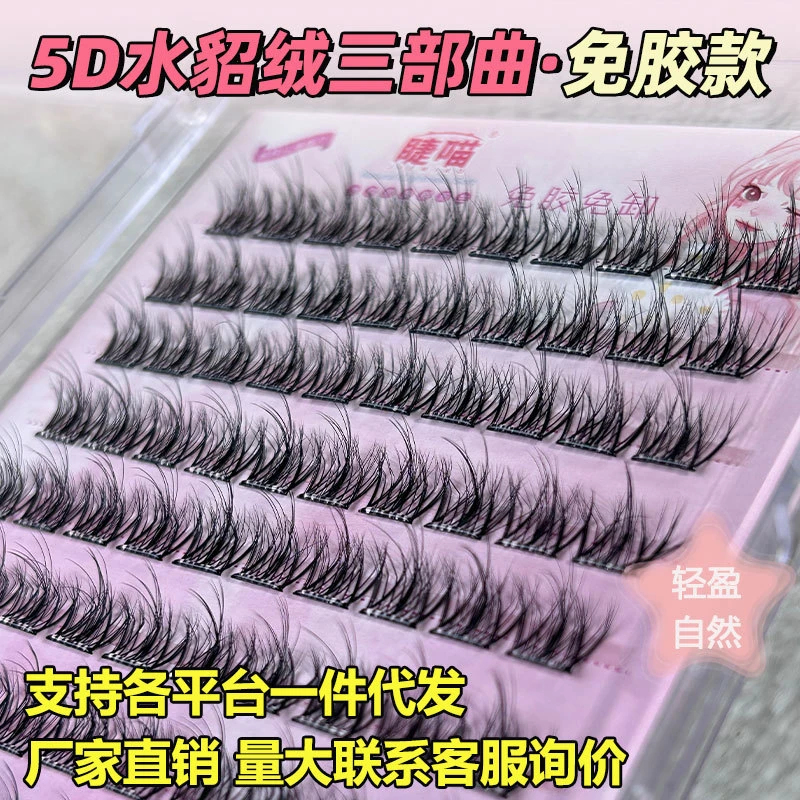 【新疆包邮】5D婴儿弯水貂绒款免胶自粘假睫毛凌乱妈生款免胶假睫毛