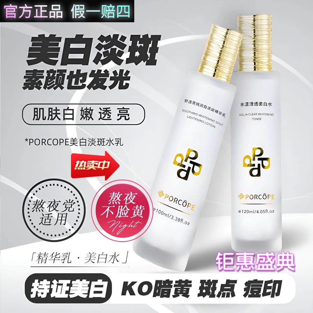 PORCOPE美白祛斑水乳淡斑透亮嫩白淡化斑点新款高级美容护肤品