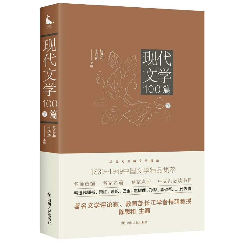 现代文学100篇 下 正版图书