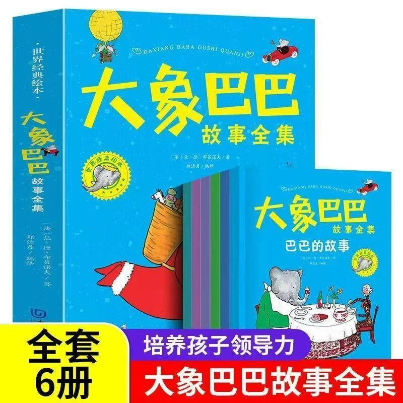 世界经典绘本 大象巴巴故事全集6册 微瑕 B