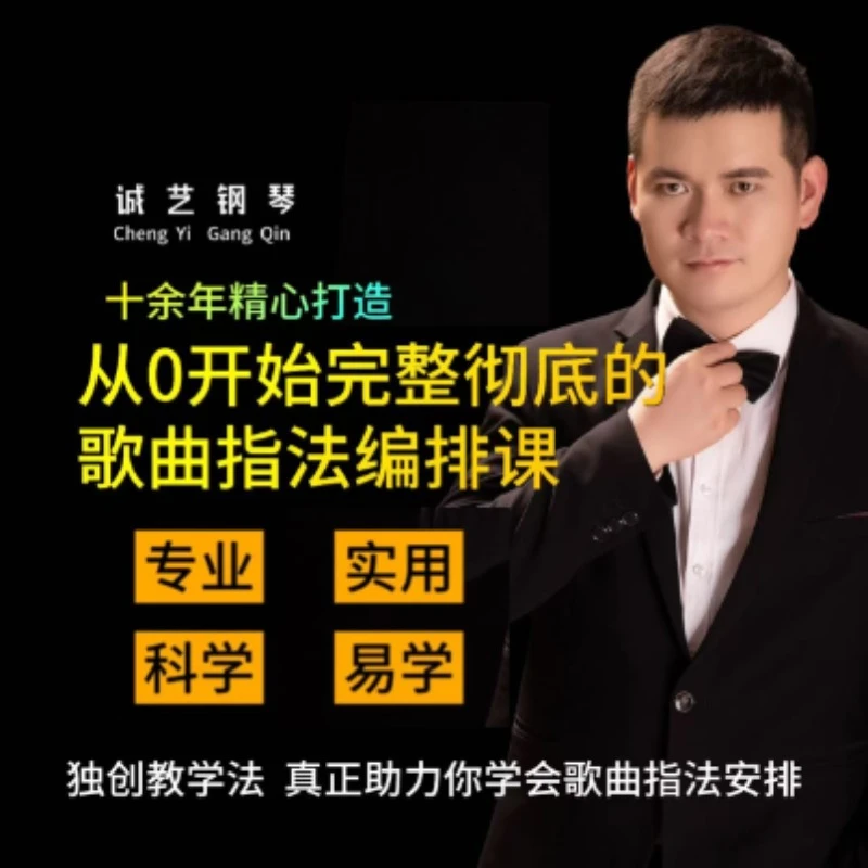 从0开始完整彻底的歌曲指法编排课