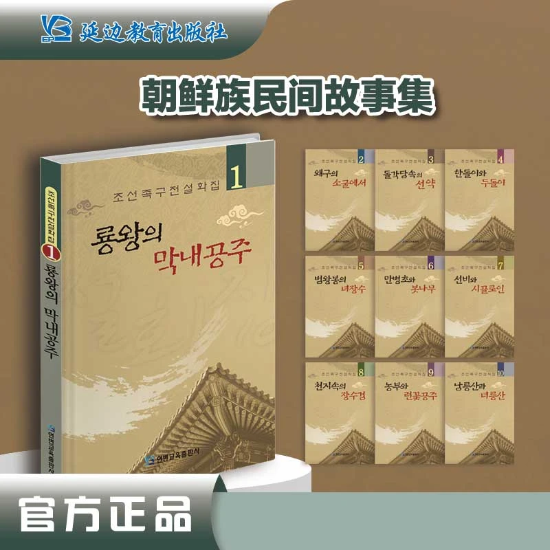 《朝鲜族民间故事集》传统故事精选.口传故事大全集.正版课外读物