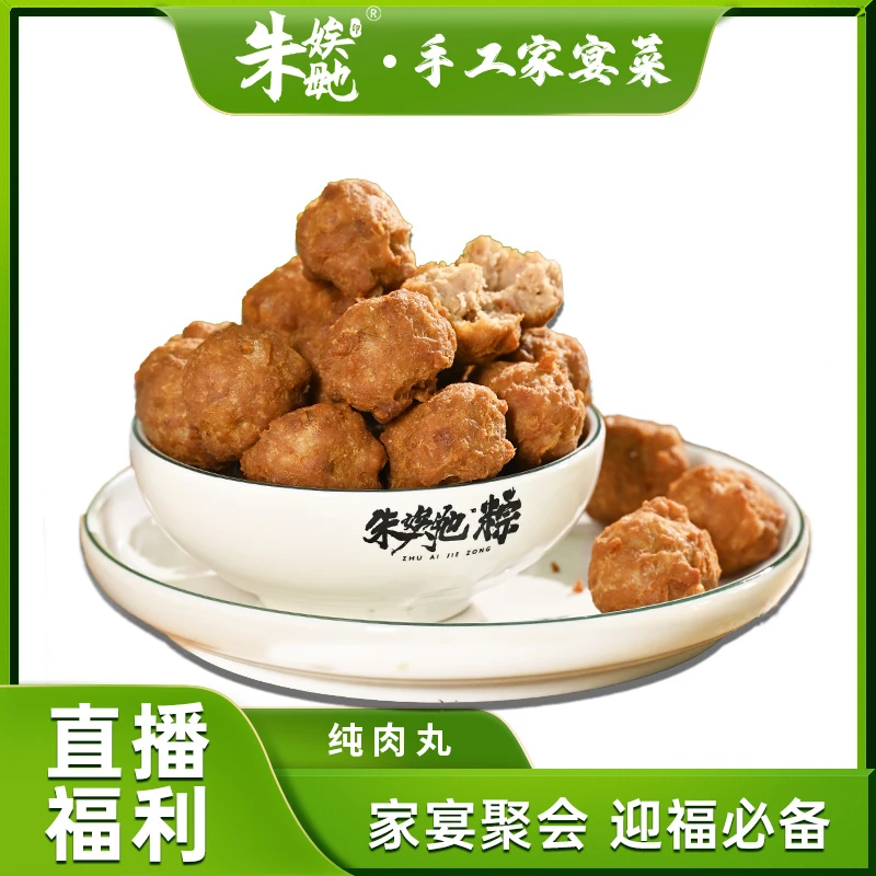 【朱娭毑家宴菜】纯肉肉丸传统风味纯手工精制猪肉丸鲜嫩弹牙