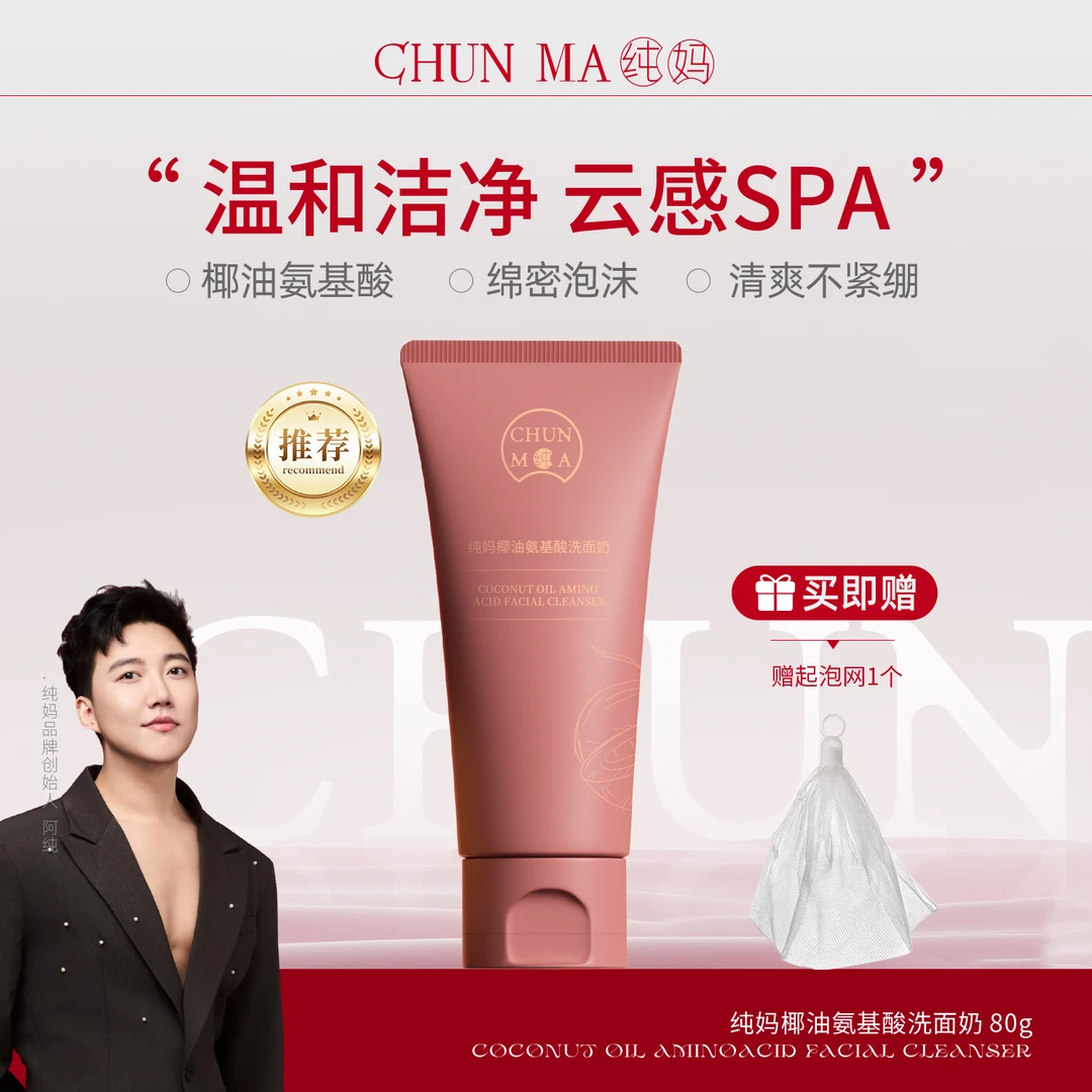 【官方正品】纯妈椰油氨基酸洗面奶洗面奶推荐
