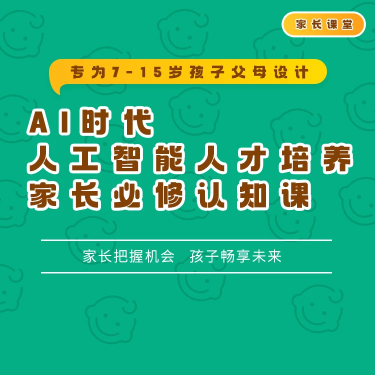 人工智能家长必修课