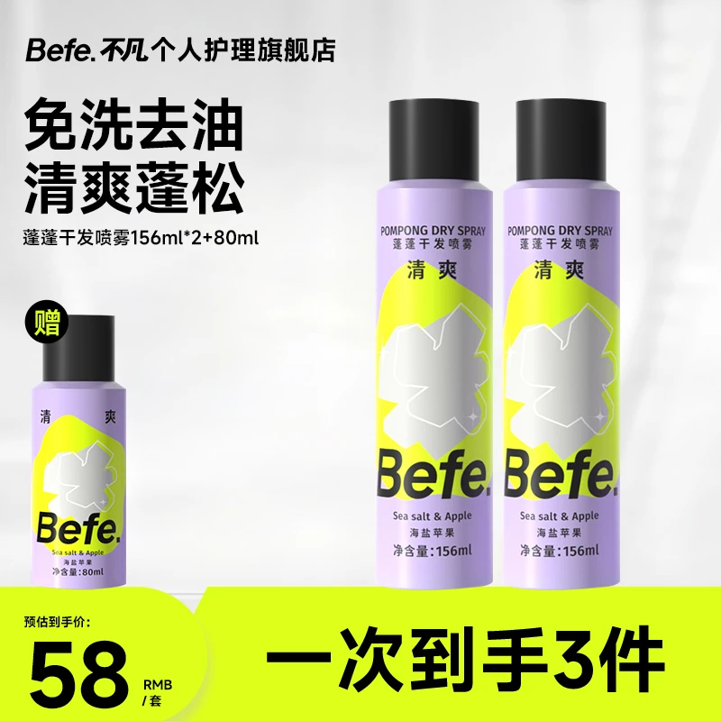 Befe免洗蓬松干发喷雾头发快速控油空气感高颅顶MJ
