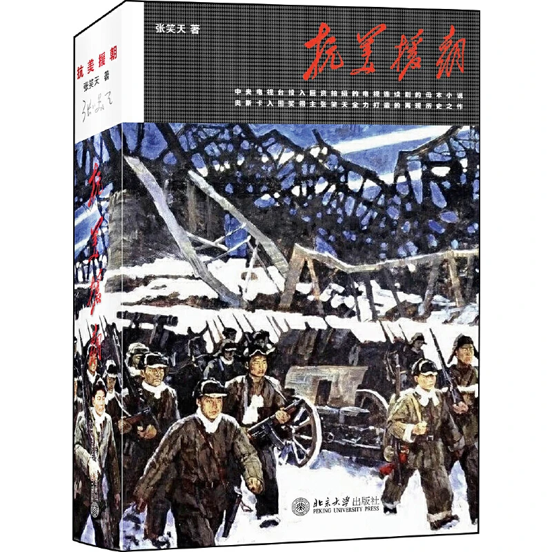 【当当】抗美援朝抗美援朝抗美援朝