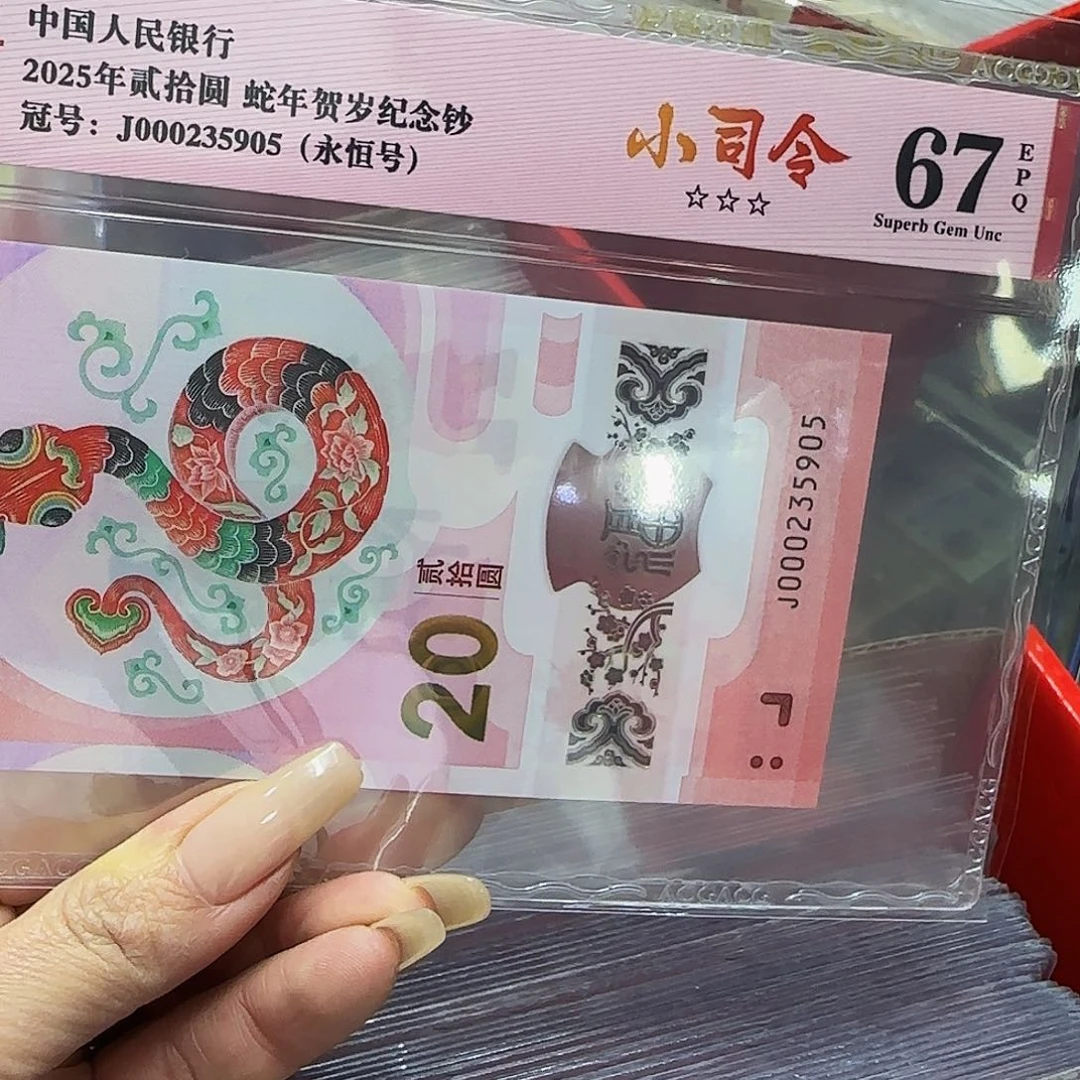 蛇钞爱藏评级小司令永恒号67分5905
