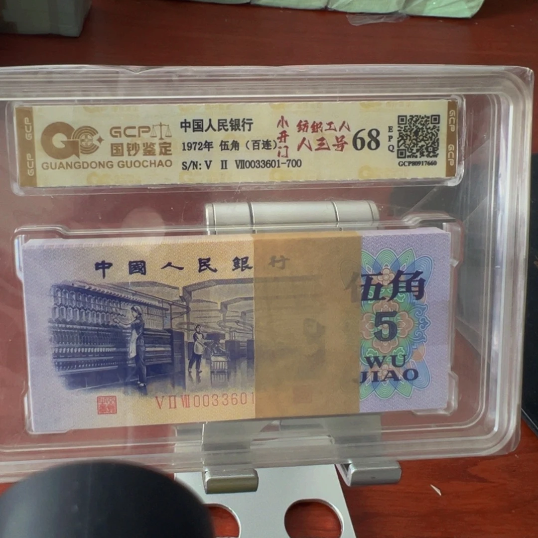 三版币纺织刀尾号0033601