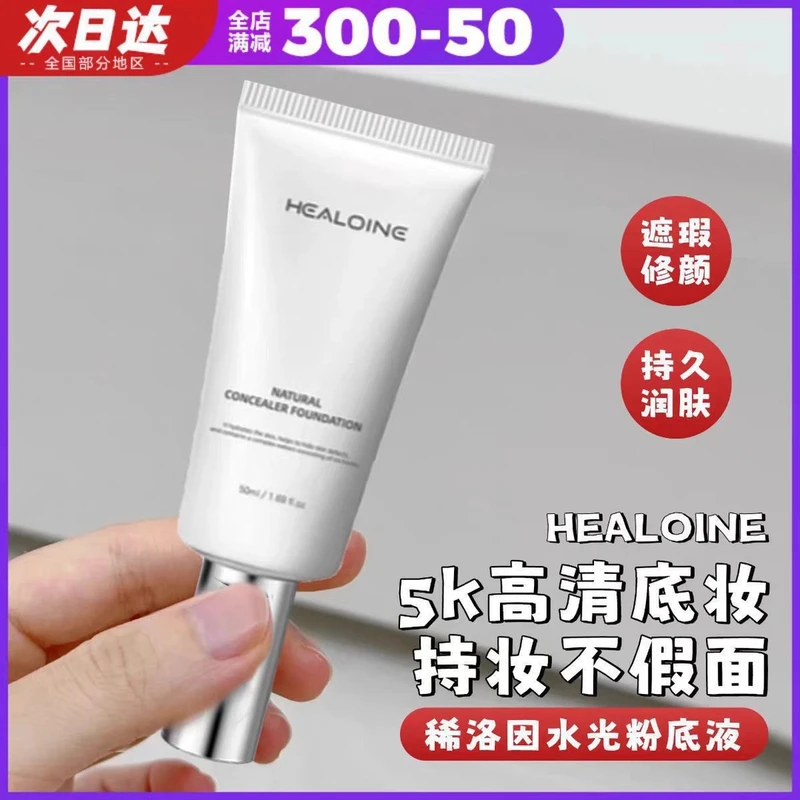 healoine/稀洛因水光粉底液水感保湿修饰肤色自然遮瑕发光素颜霜