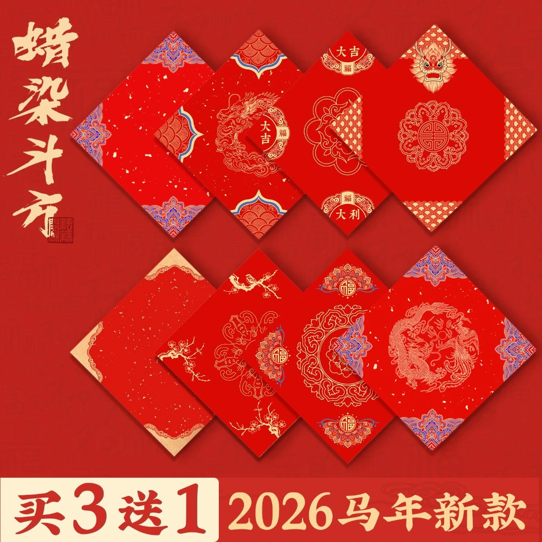福字红纸斗方蜡染对联纸春联专用纸2026新款马年空白自写手写福字