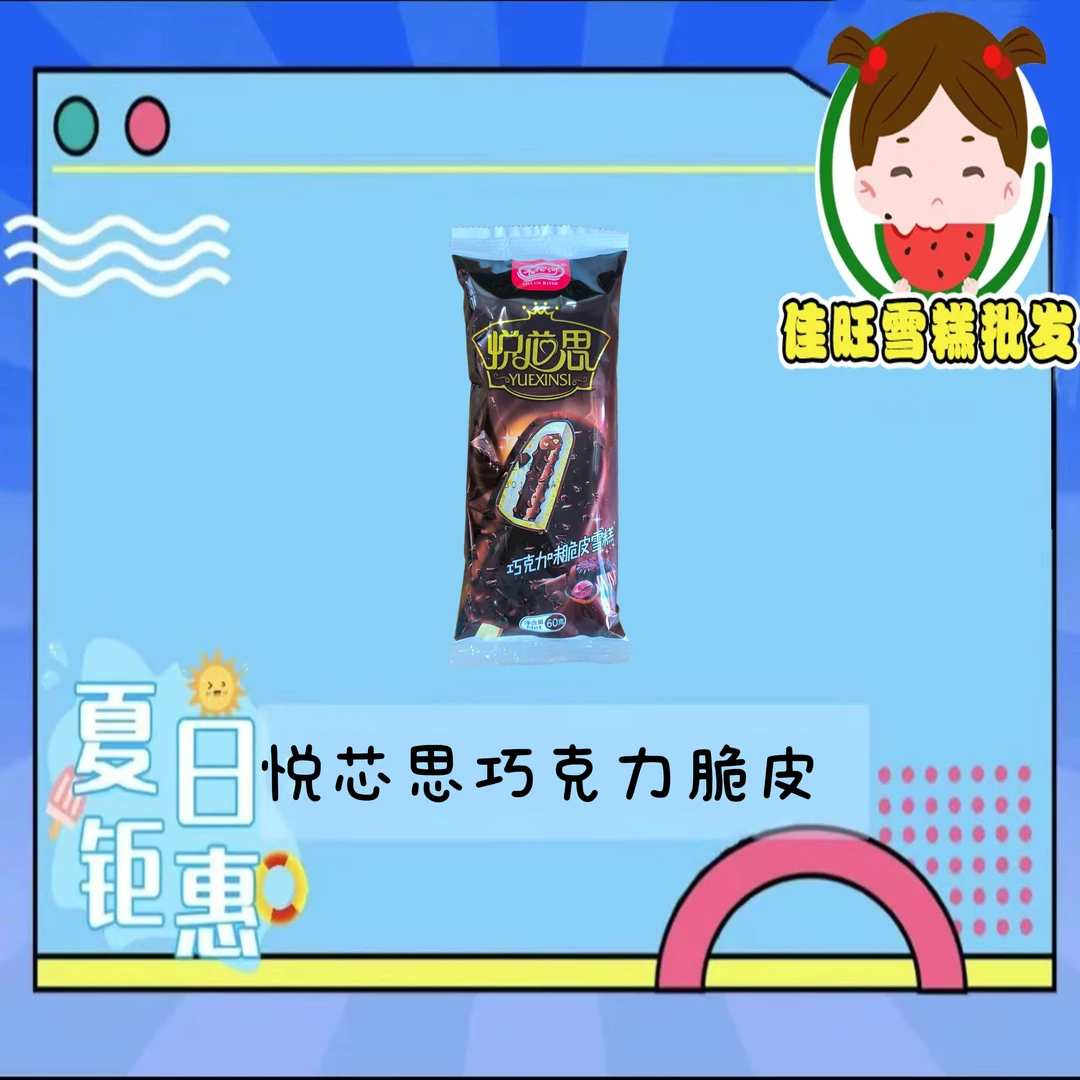 悦芯思巧克力脆皮（3支）