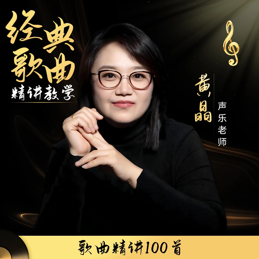 黄老师100首流行歌曲精讲 视频课（含学习工具包）