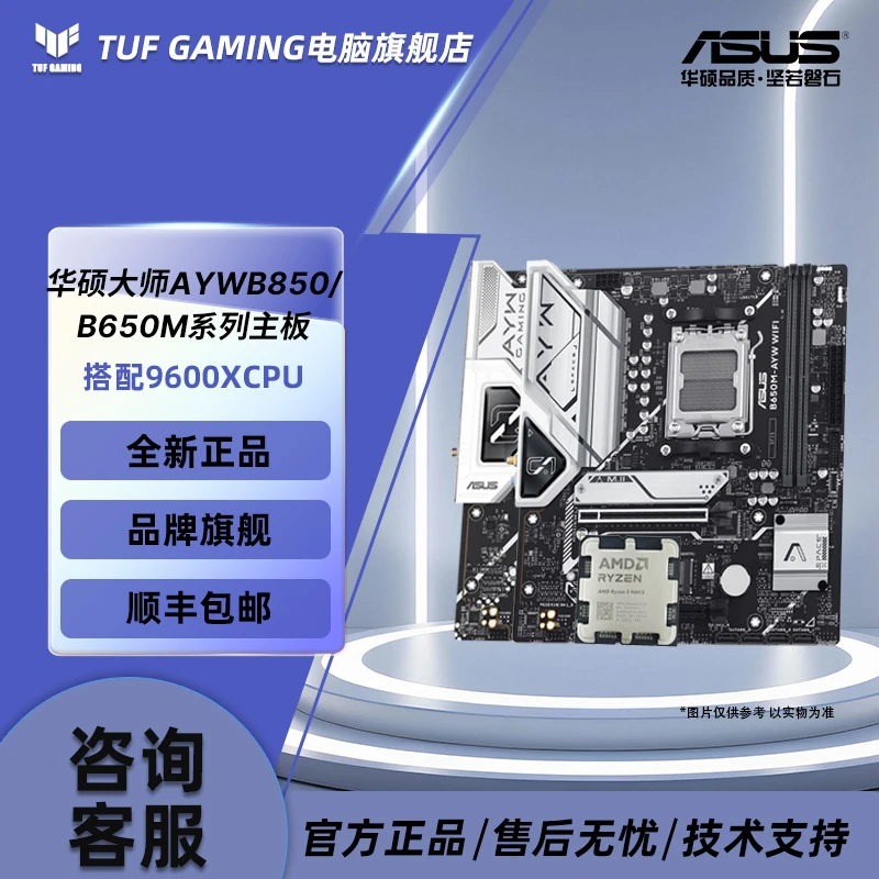 【华硕板U套装】锐龙R5 9600X散片+大师 哎呦喂 AYW B650M/B850M