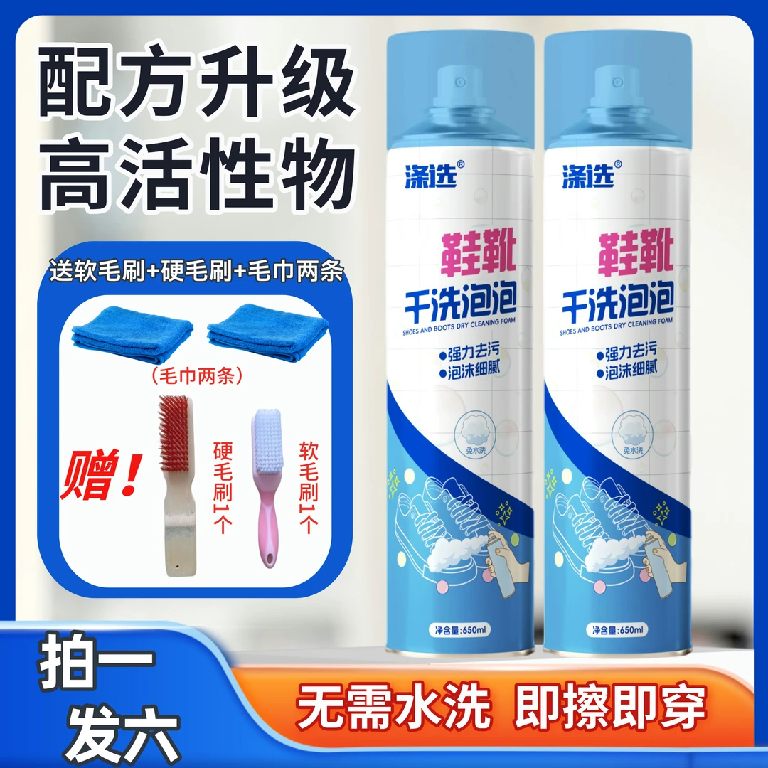 【拍1发6】涤选鞋靴干洗泡泡小白鞋清洁剂多功能泡沫清洗剂免水洗