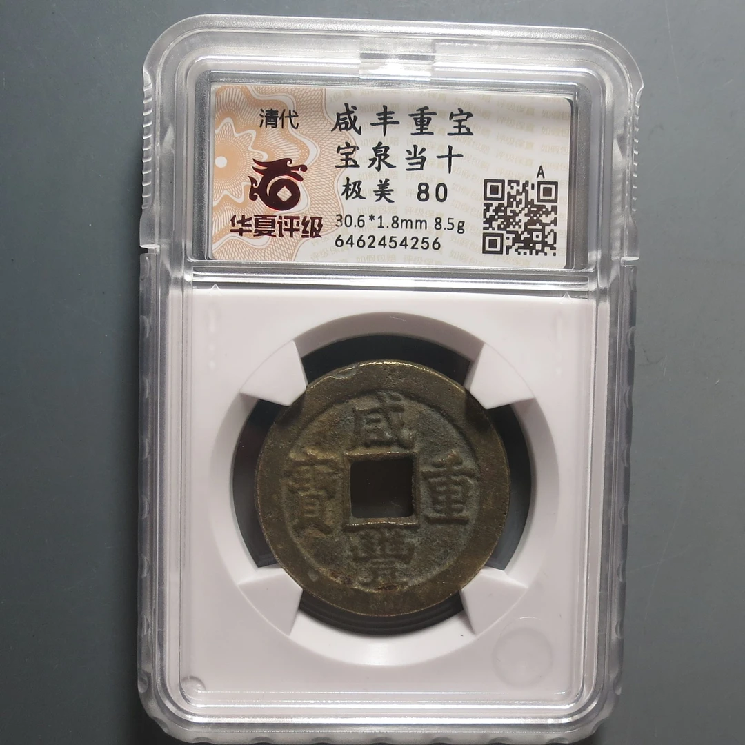 华夏评级极美80咸丰重宝4256