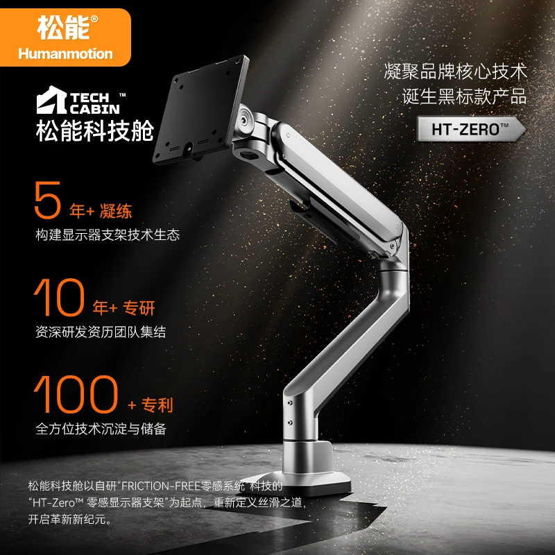 humanmotion/松能HT-Zero科技舱零感显示器支架臂机械臂笔记本架