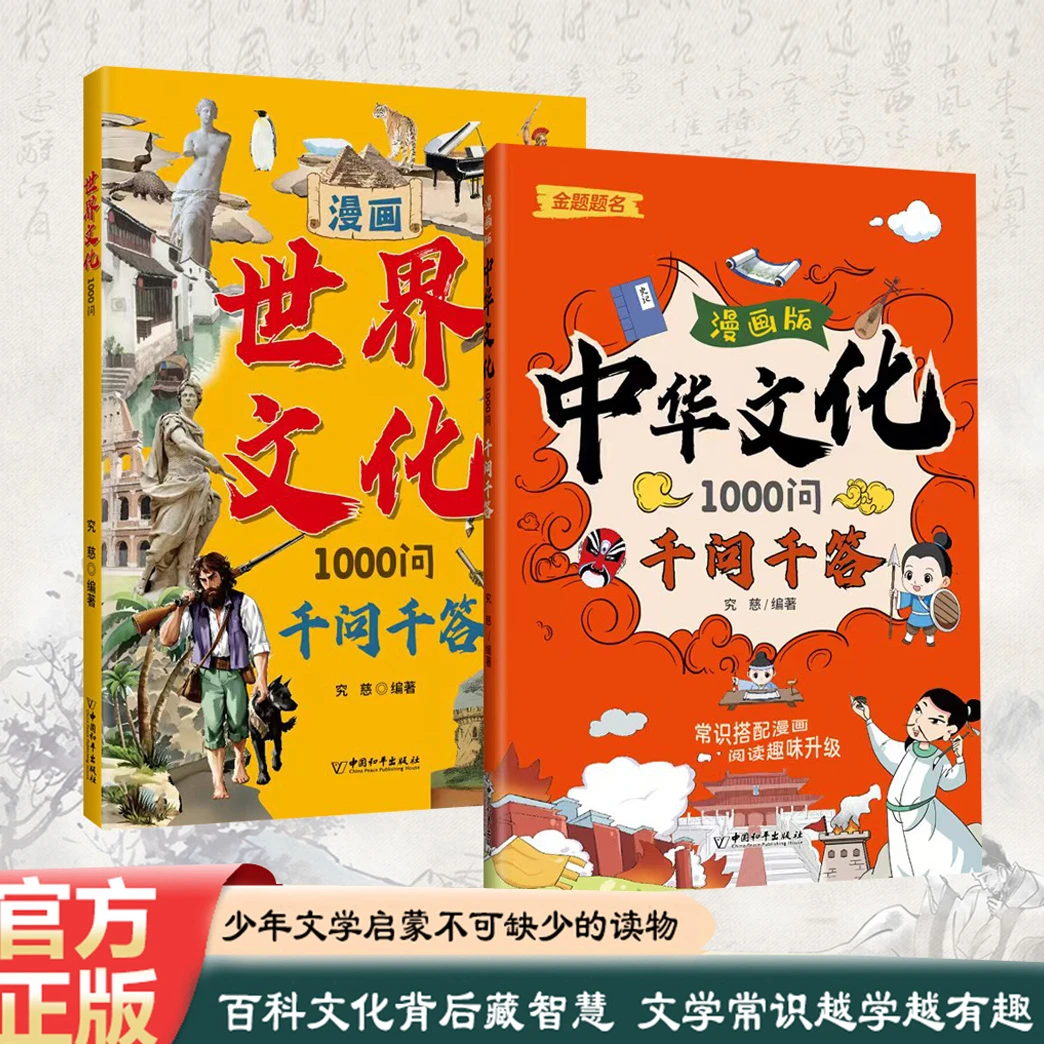 中华文化千问千答趣味百科文学国学必背常识中小学通用知识书籍