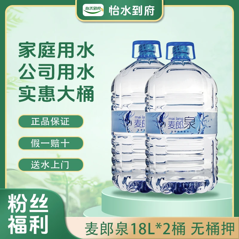 【京津同城送货上门】麦郎泉 饮用天然泉水 18L*2桶 大桶水 一次性大包装桶装水  家庭办公饮用水