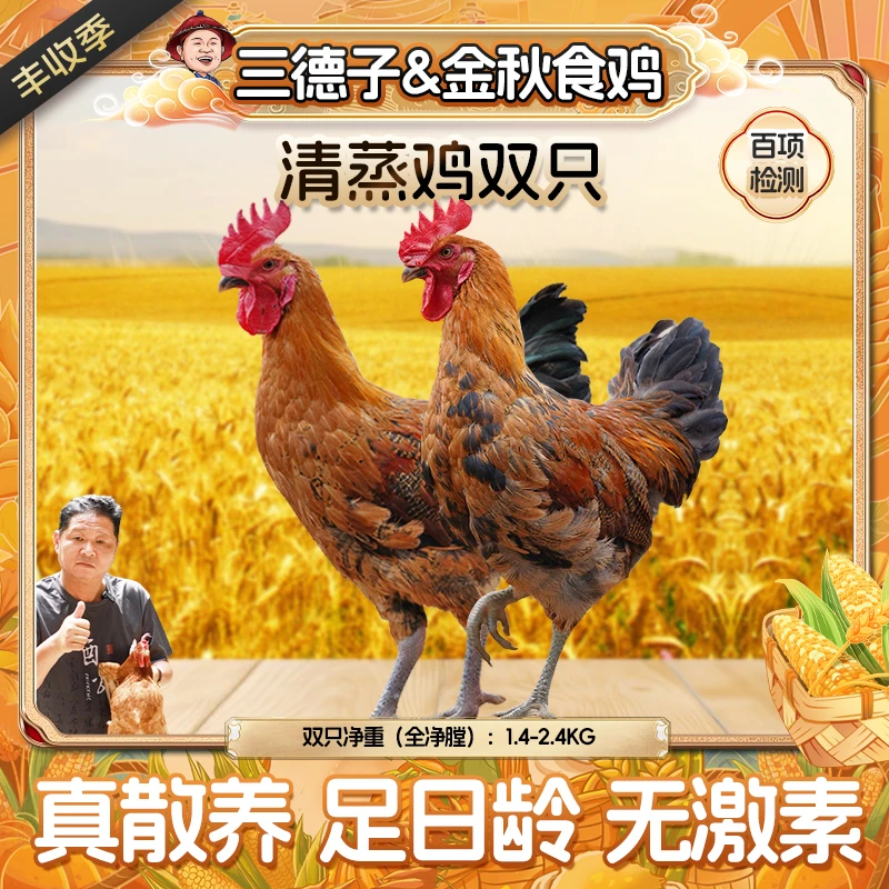三德子【清蒸鸡】生态新鲜散养营养美味轻食跑山鸡走地鸡