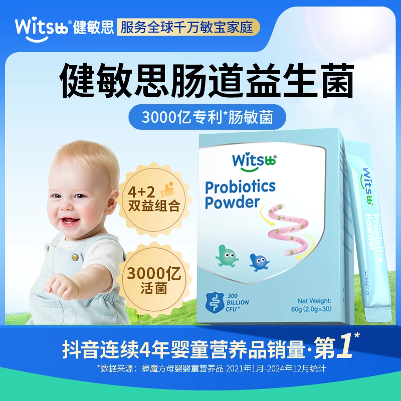 Witsbb健敏思肠敏益生菌组合装婴幼儿儿童敏宝 专研-S