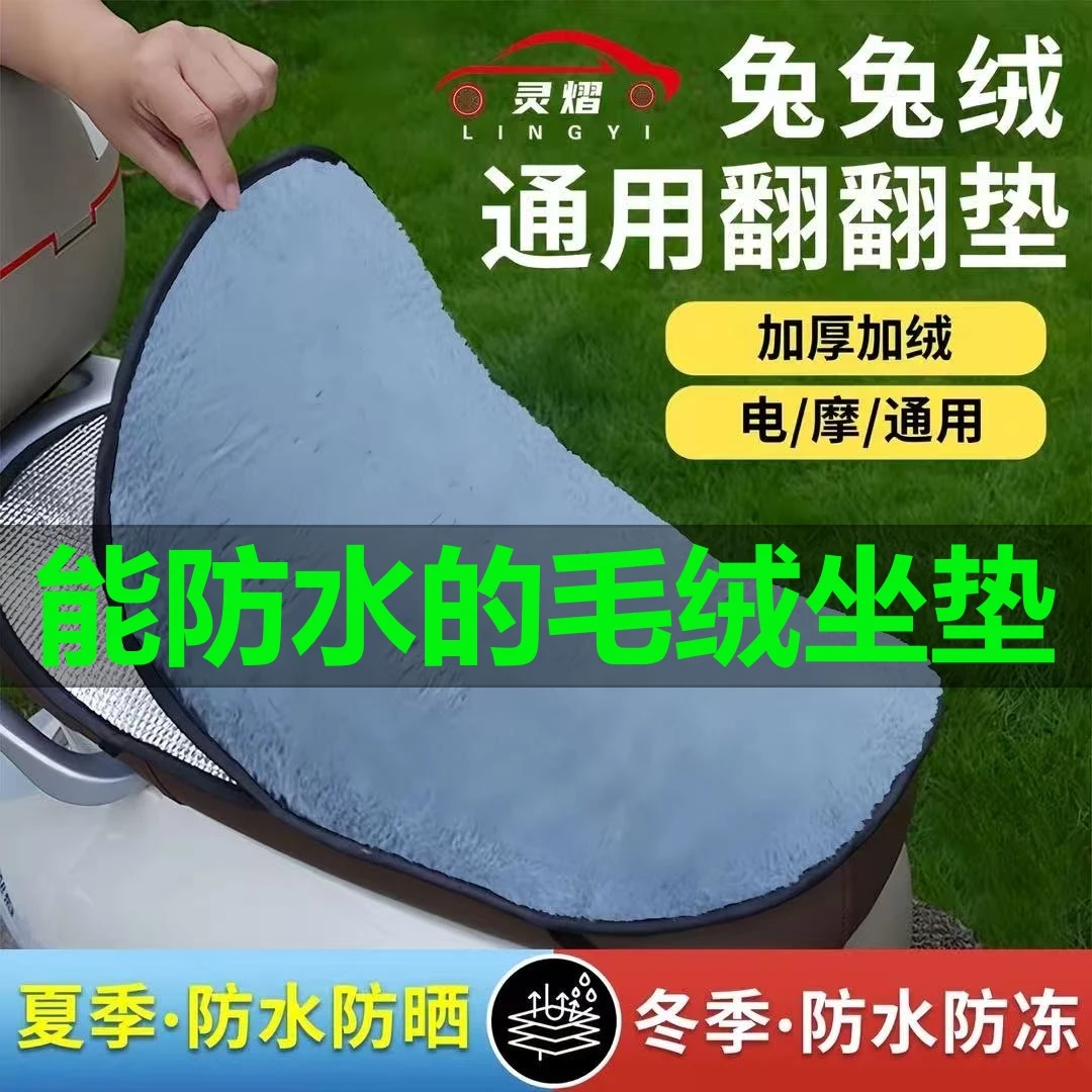 灵熠冬季毛绒加厚电动车踏板摩托车坐垫套电摩车保暖通用防水座套