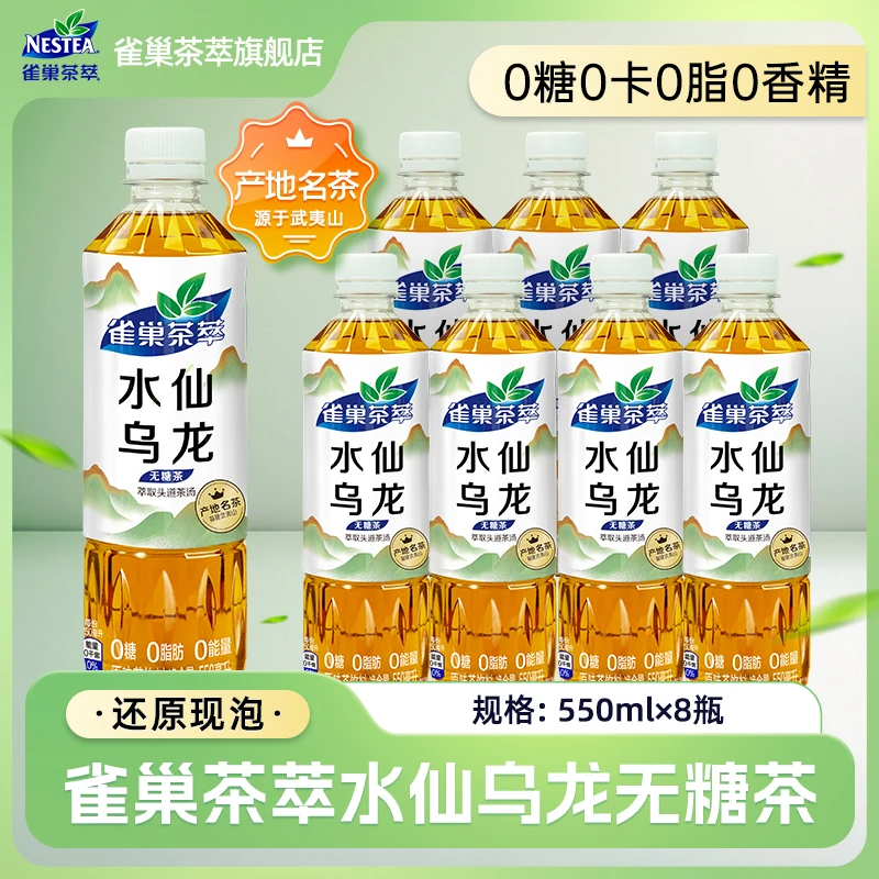 雀巢茶萃无糖茶萃550ml*8瓶/15瓶无糖0脂0能量水仙乌龙茶