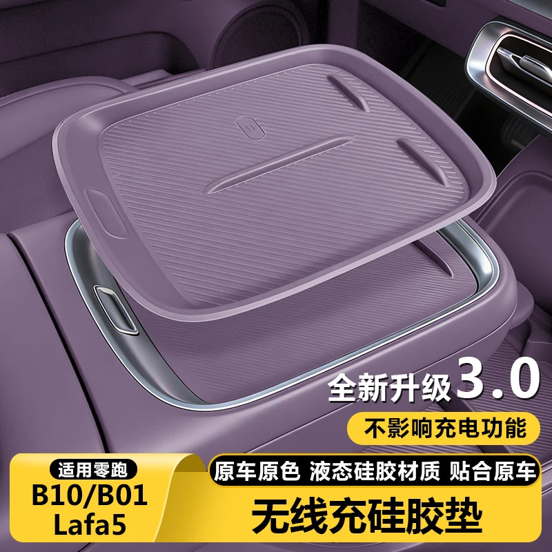 零跑B01B10/Lafa5无线充电保护套中控硅胶防配件汽车改装内饰用品