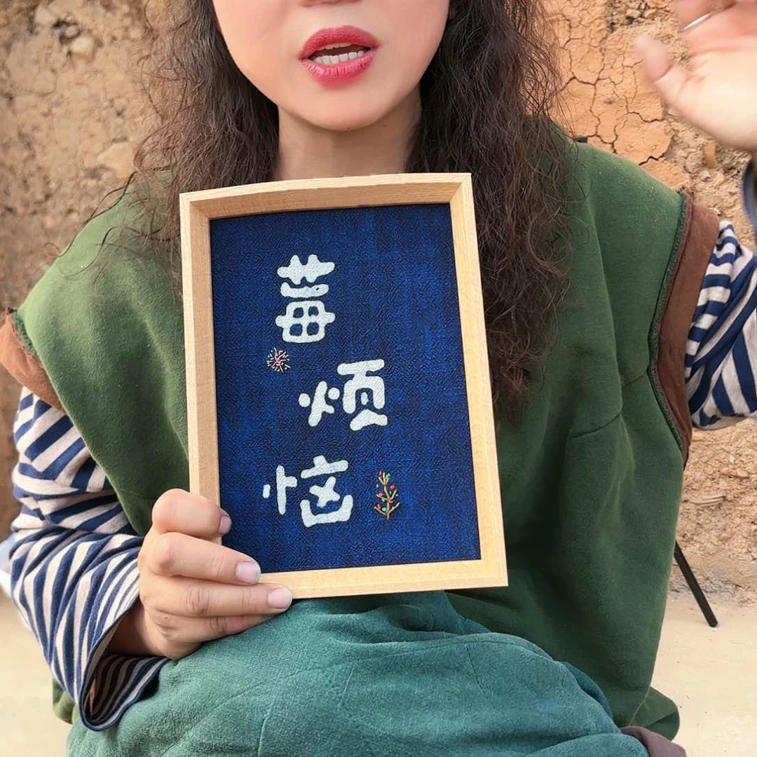 非遗蓝染手工—没烦恼