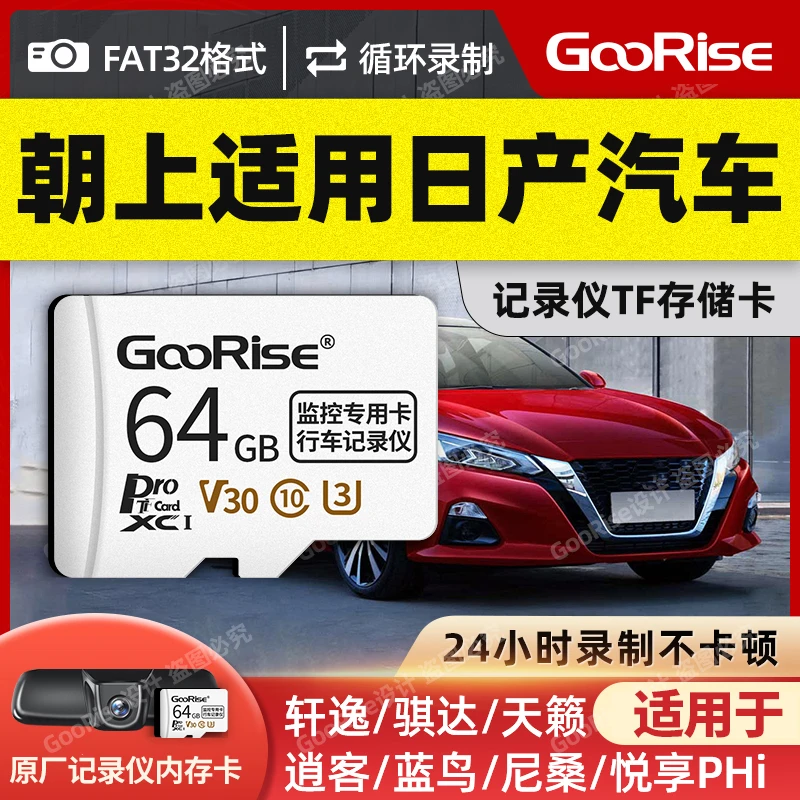 朝上TF卡适用日产行车记录仪内存卡轩逸/天籁/逍客/奇骏专用C10卡