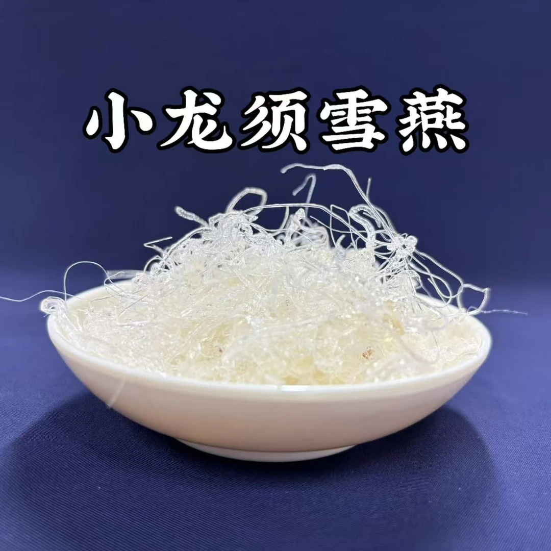 [小龙须雪燕]云南下山货小龙须雪燕 泡水
