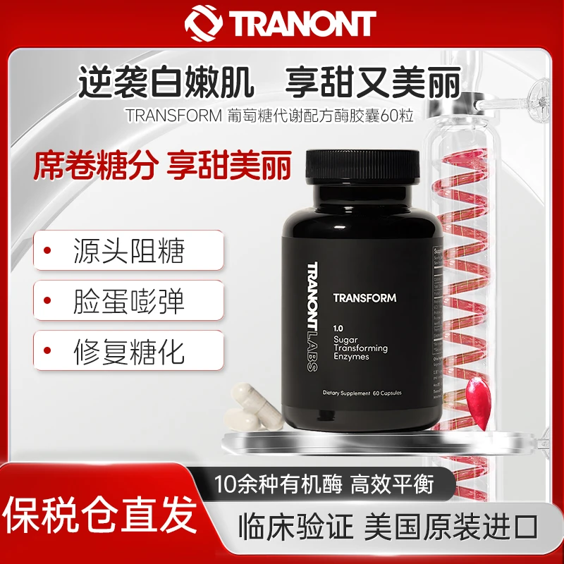 Tranont Transform葡萄糖代谢小黑瓶【全球购需实名】