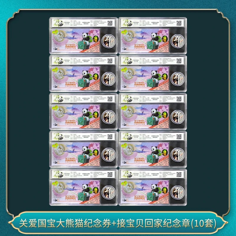 非法定货币（10套）关爱国宝大熊猫纪念券+接宝贝回家纪念章