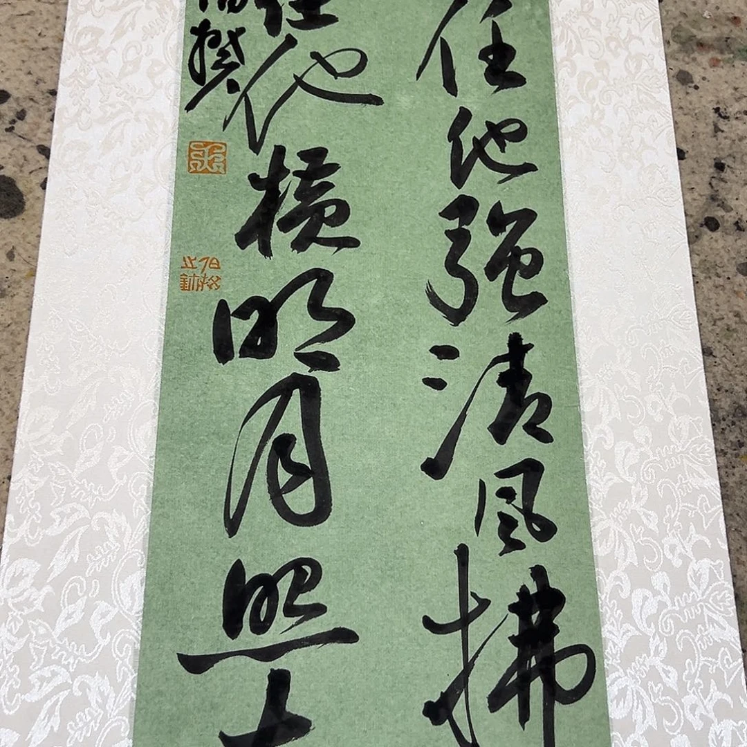 书法伯揆老师书法