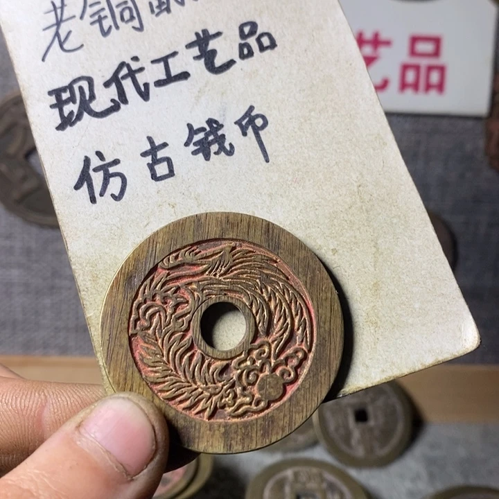 铜现代工艺品仿古钱币