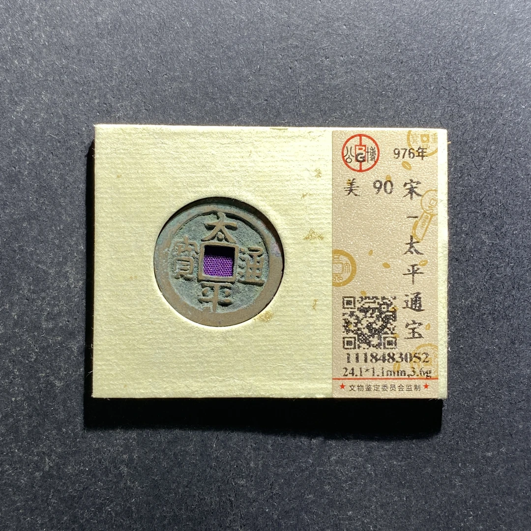 x709-33太平通宝3052--