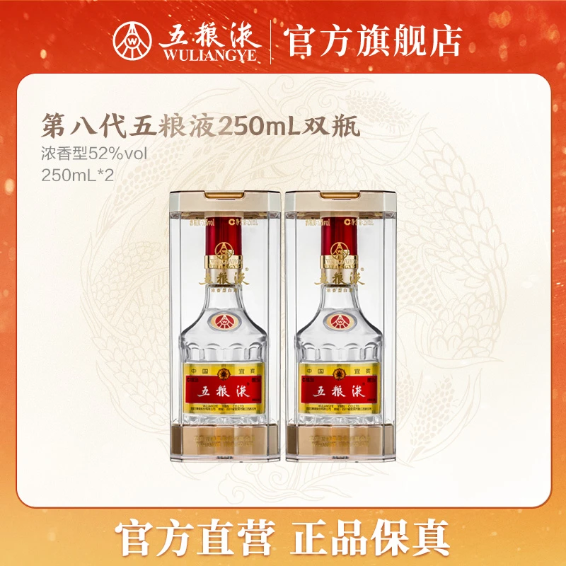 五粮液第八代普五250mL浓香型白酒双瓶装52度250mL*2商务宴会送礼