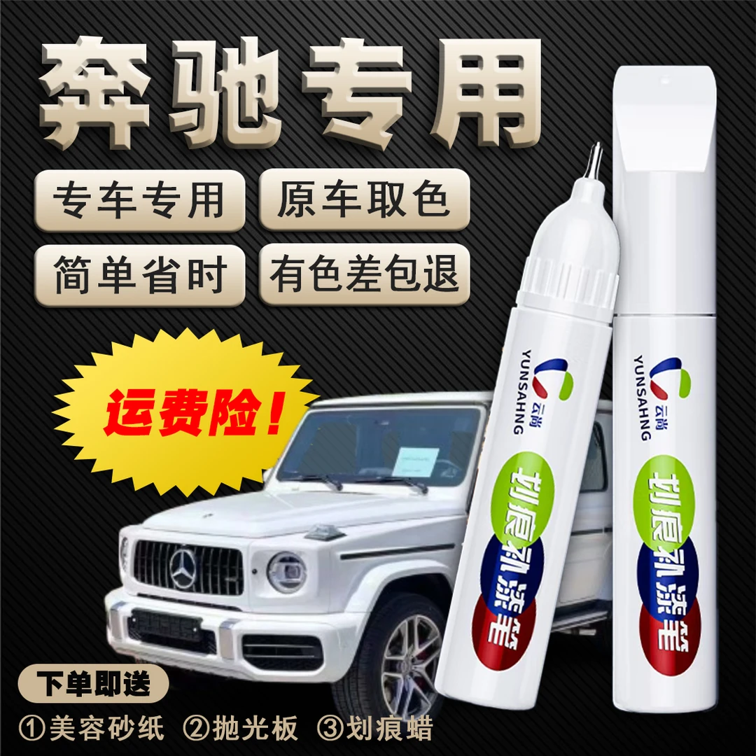 17.奔驰E260E300C260GLC260C200S600爱车补漆笔划痕修复养护喷漆