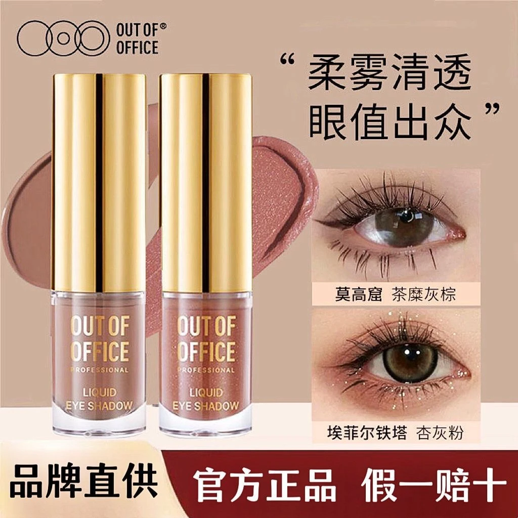 OUTOFOFFICE气质雾感液体眼影爆闪高光细腻流光OOO液体眼影一滴泪