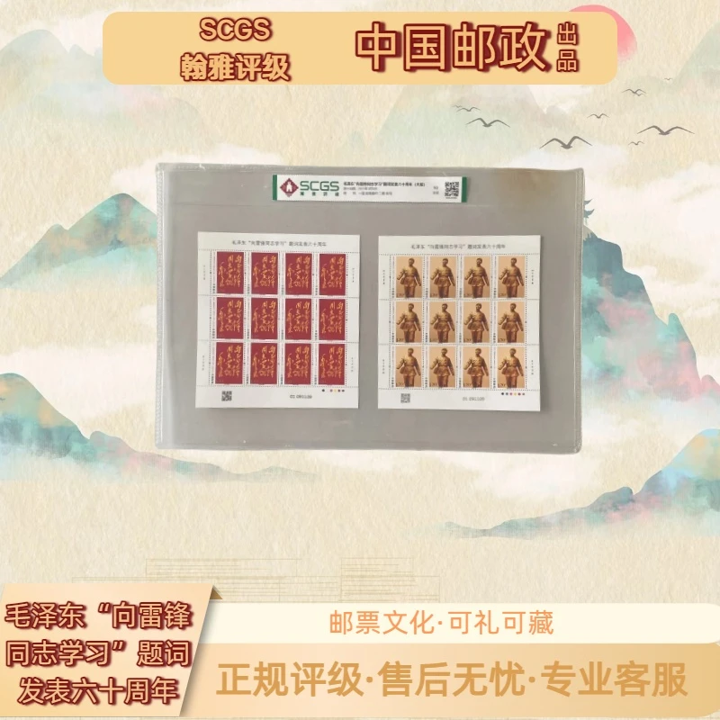 2023-3“向雷锋同志学习”题词发表六十周年大版 邮票 翰雅评级