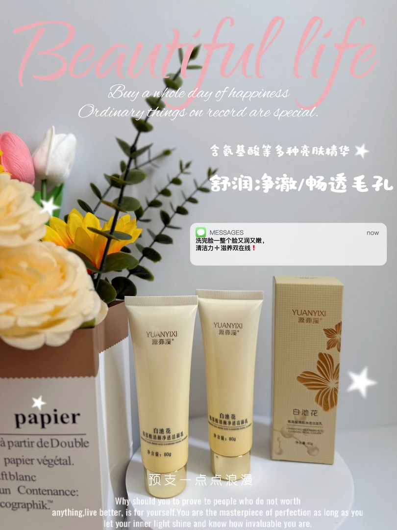 白池花氨基酸清颜净透洁面乳