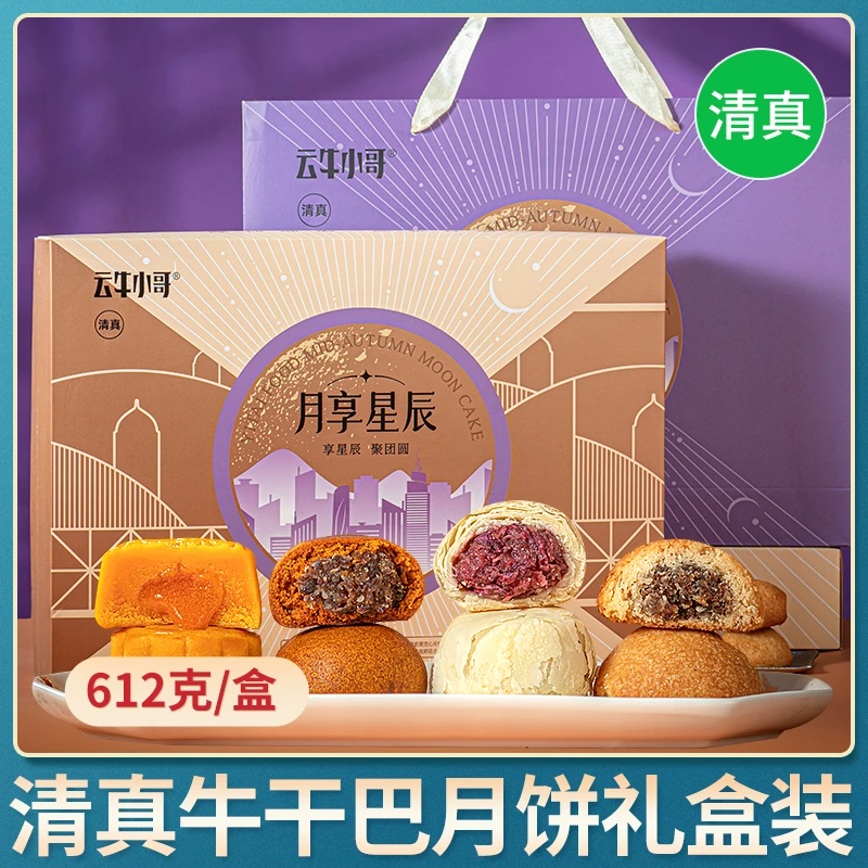 清真云南牛干巴月饼礼盒装蛋黄流心中秋节送礼多口味糕点食品