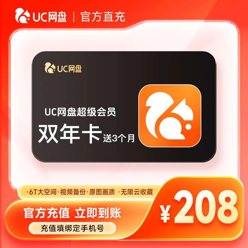 【双11特惠】UC网盘超级会员两年卡+送三个月-填手机号到账