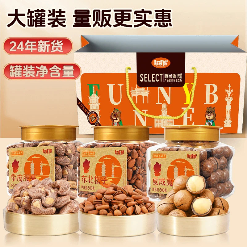 【年货节】【憨豆熊】橙金礼袋01（夏威夷果-带皮腰果-东北松子各500G）
