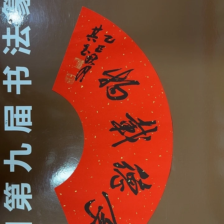 书法书法作品多次获奖