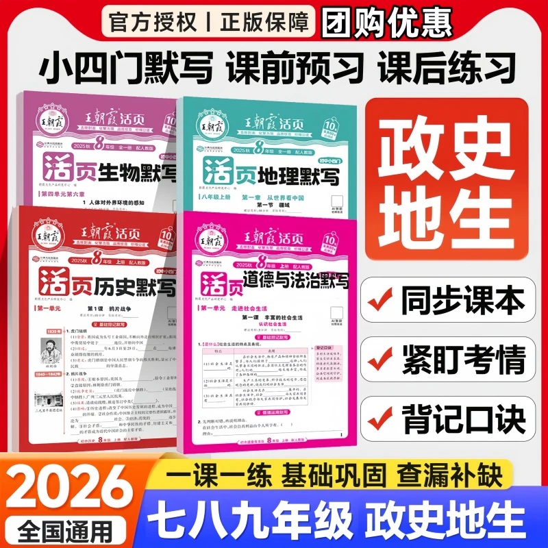 2025秋王朝霞活页默写初中小四门七八九年级政治历史地理生物人教