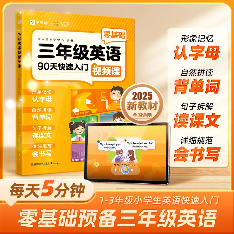 学而思图书三年级零基础英语1-3年级每天5分钟90天快速英语学习书